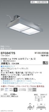 EFG5477S