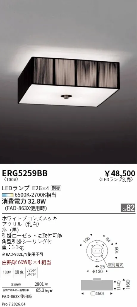 遠藤照明 シーリングライト ERG5259BB