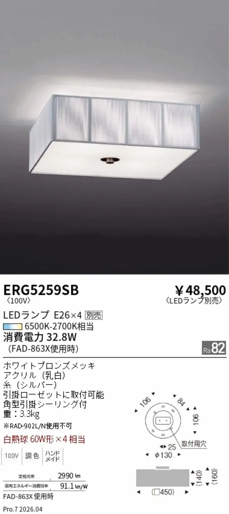 遠藤照明 シーリングライト ERG5259SB