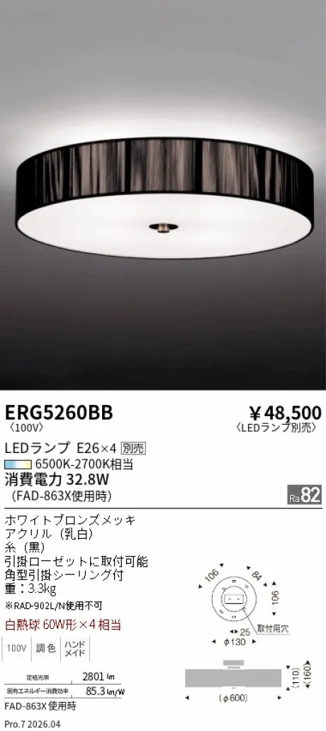 遠藤照明 シーリングライト ERG5260BB