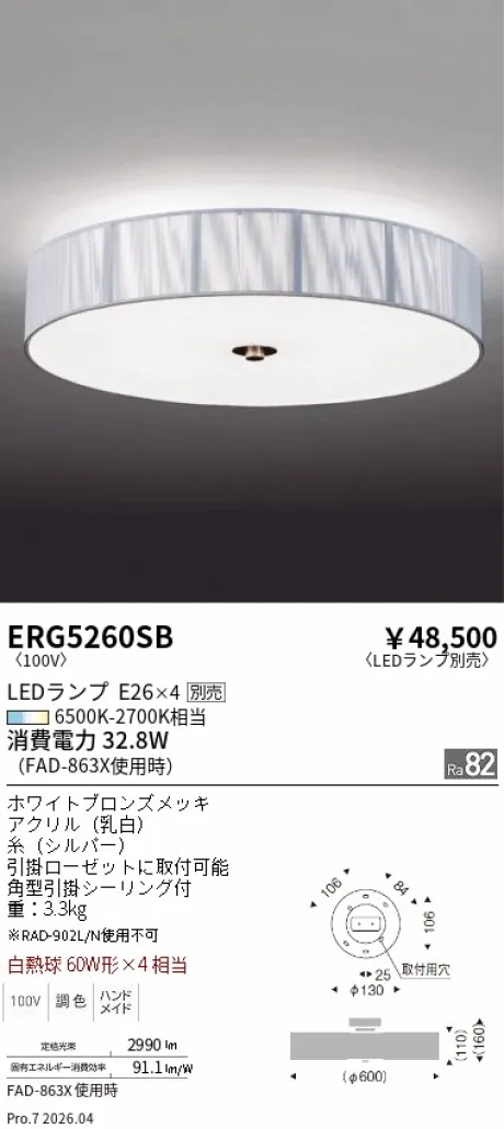 遠藤照明 シーリングライト ERG5260SB