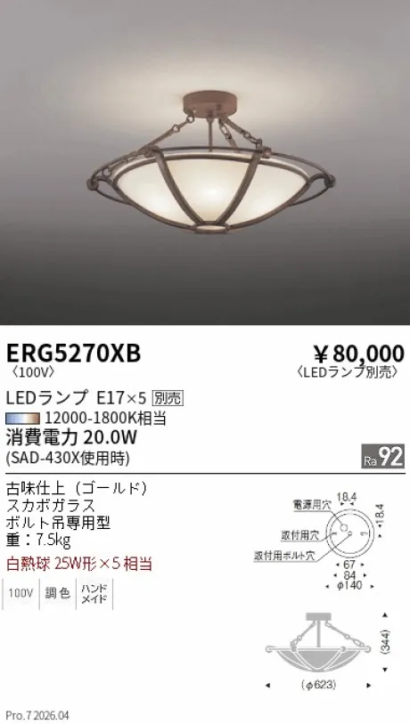 遠藤照明 シーリングライト ERG5270XB