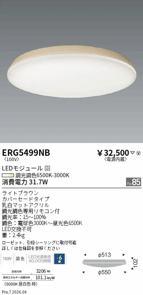 遠藤照明 調光調色シーリングライト ERG5499NB