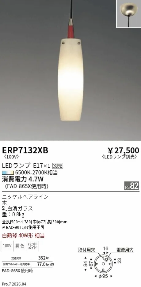遠藤照明 ペンダント ERP7132XB