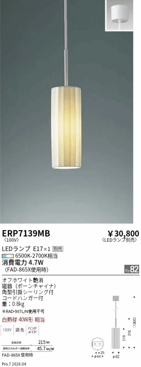 遠藤照明 ペンダント ERP7139MB