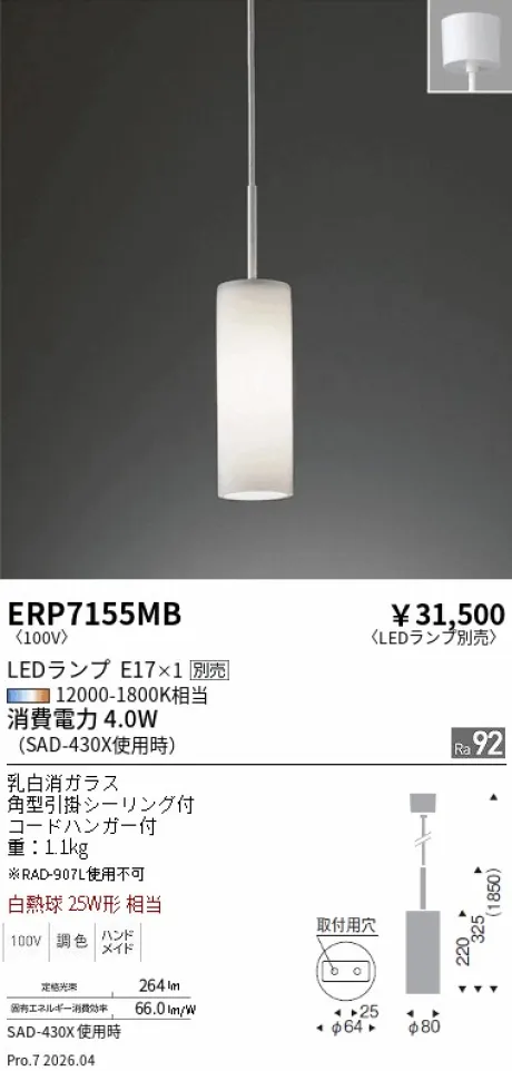 遠藤照明 ペンダントライト ERP7155MB