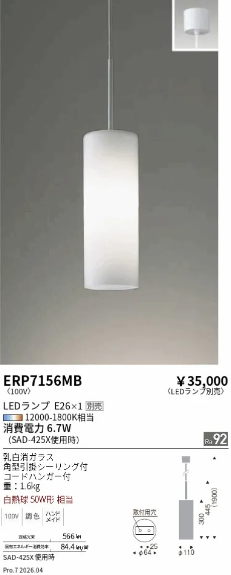 遠藤照明 ペンダントライト ERP7156MB