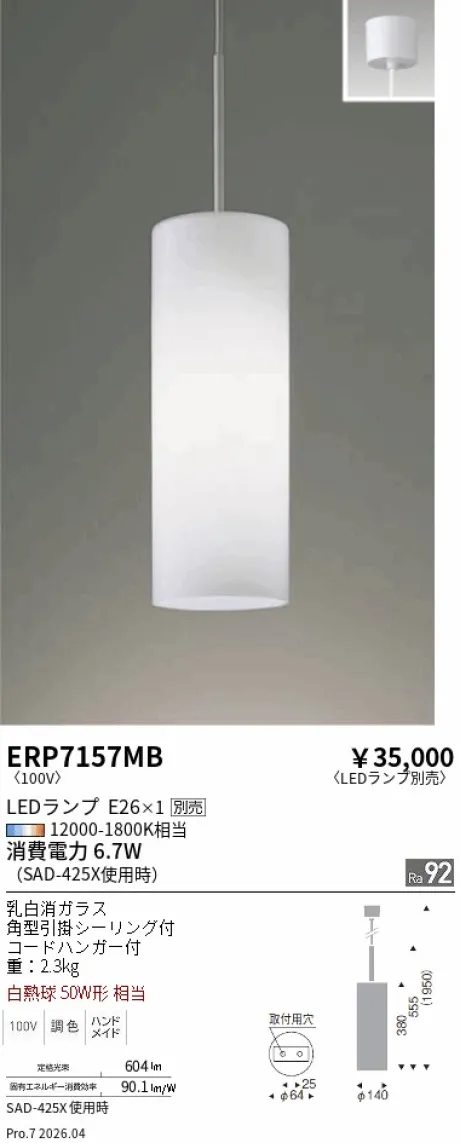遠藤照明 ペンダントライト ERP7157MB