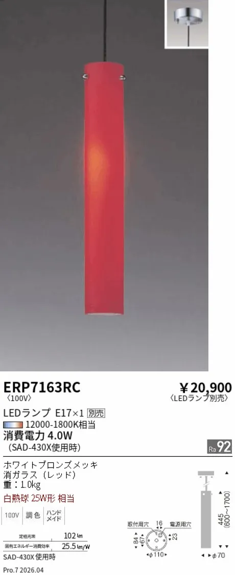 遠藤照明 ペンダント ERP7163RC