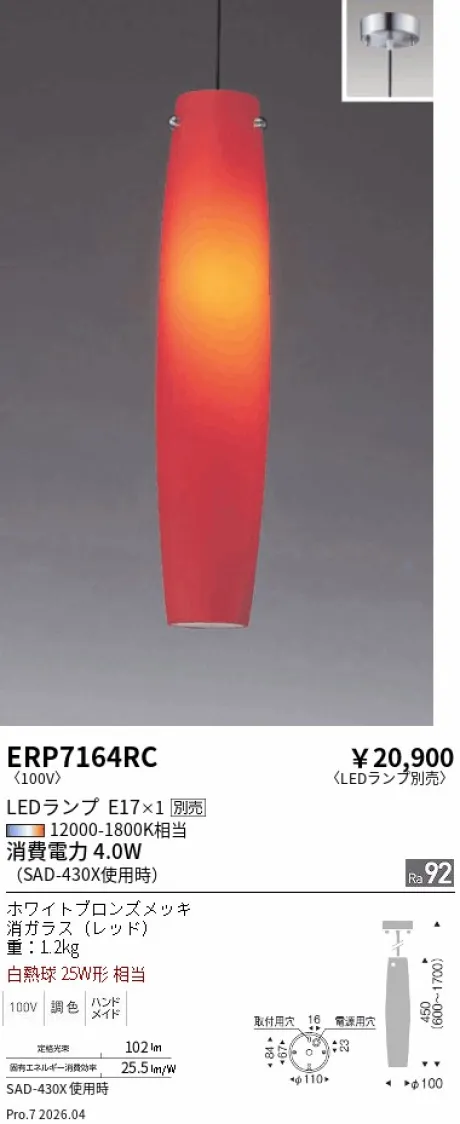 遠藤照明 ペンダント ERP7164RC