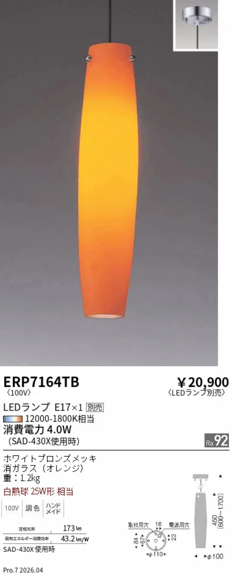 遠藤照明 ペンダント ERP7164TB