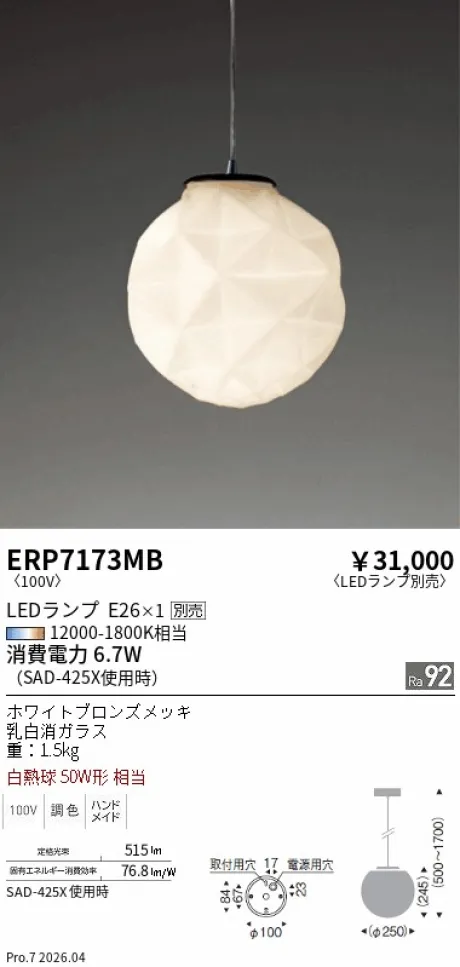 遠藤照明 ペンダントライト ERP7173MB