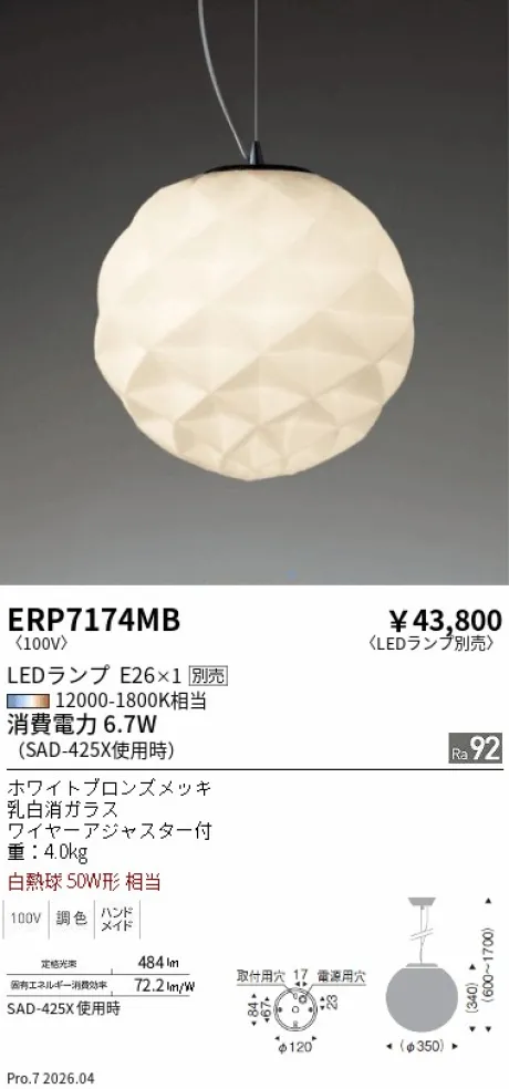 遠藤照明 ペンダントライト ERP7174MB