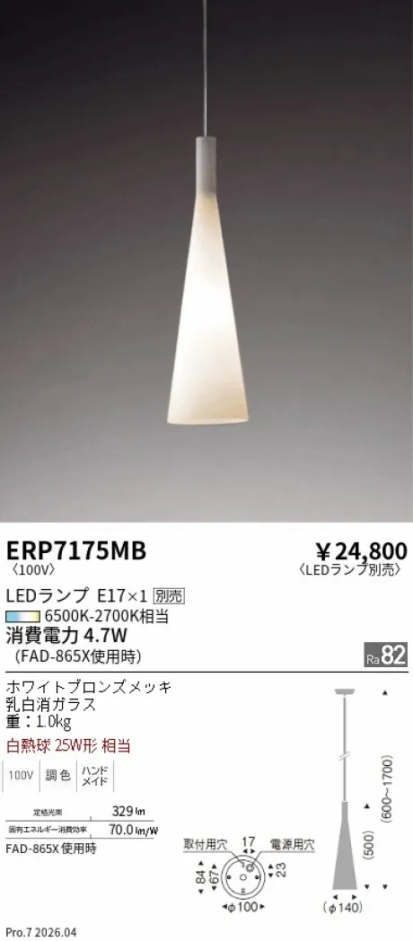 遠藤照明 ペンダントライト ERP7175MB