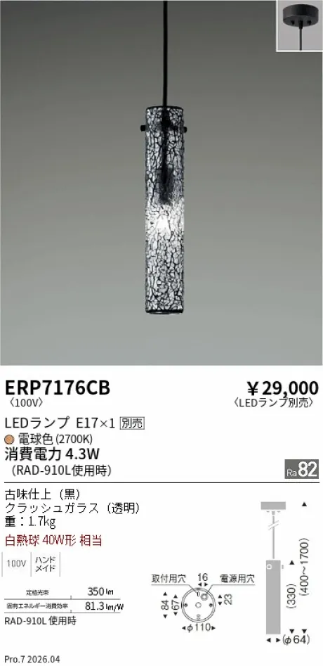 遠藤照明 ペンダント ERP7176CB