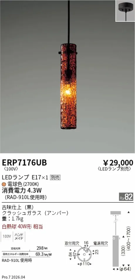 遠藤照明 ペンダント ERP7176UB