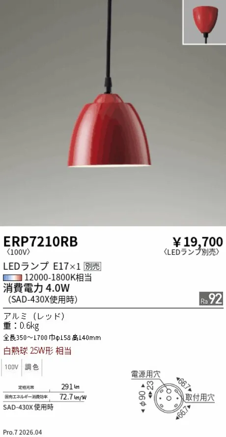 遠藤照明 ペンダントライト ERP7210RB