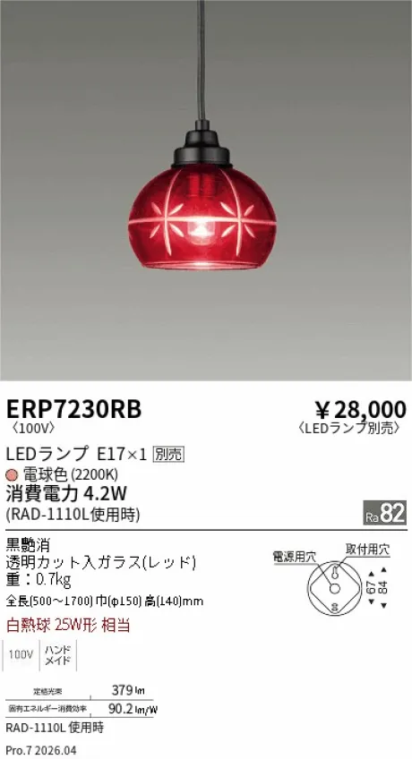 遠藤照明 和風照明 ペンダントライト ERP7230RB