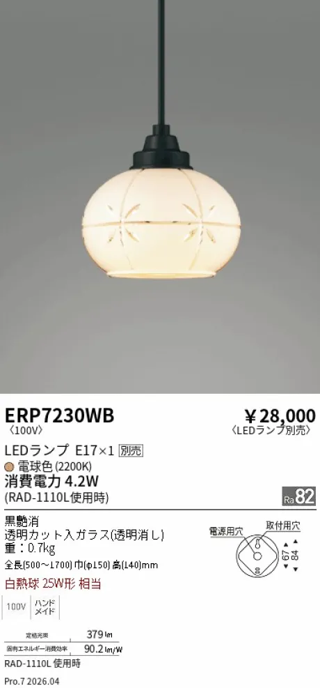 遠藤照明 和風照明 ペンダントライト ERP7230WB