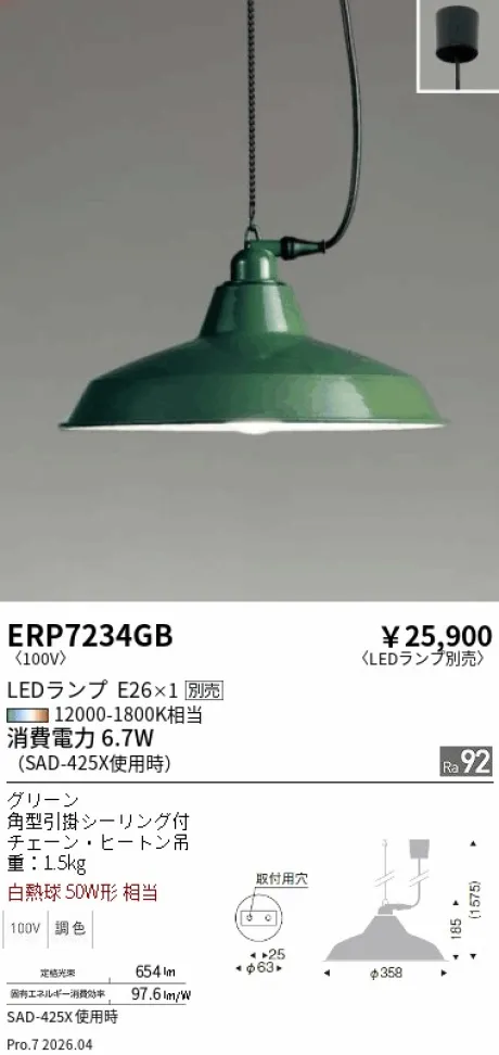 遠藤照明 ペンダント ERP7234GB