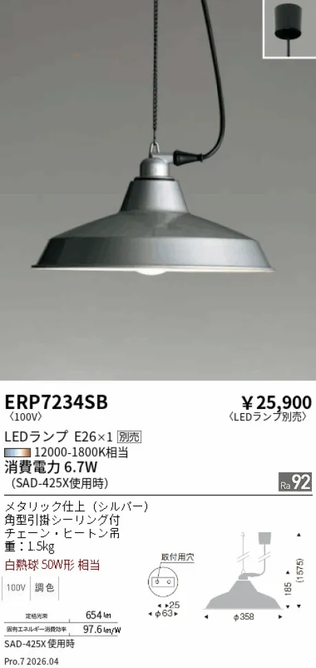 遠藤照明 ペンダント ERP7234SB