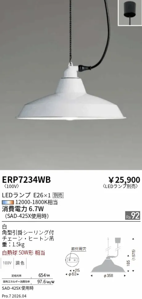 遠藤照明 ペンダント ERP7234WB