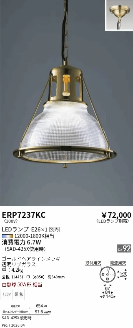 遠藤照明 ペンダント ERP7237KC