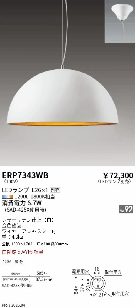 遠藤照明 ペンダントライト ERP7343WB
