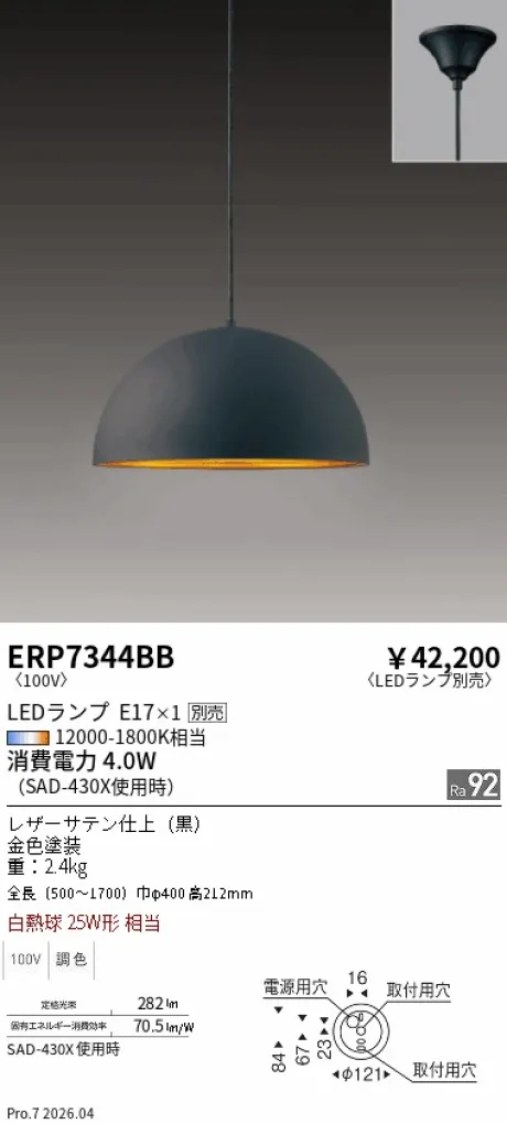 遠藤照明 ペンダントライト ERP7344BB