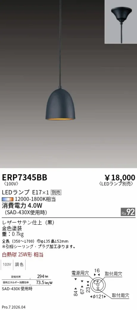 遠藤照明 ペンダントライト ERP7345BB