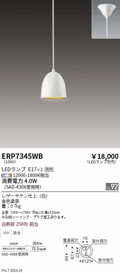 遠藤照明 ペンダントライト ERP7345WB
