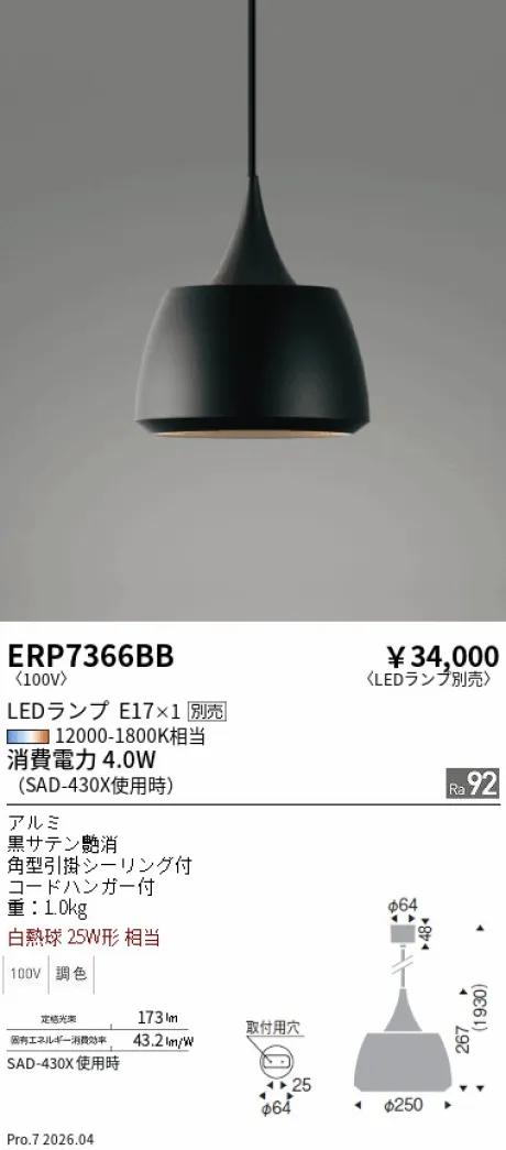 遠藤照明 ペンダント ERP7366BB