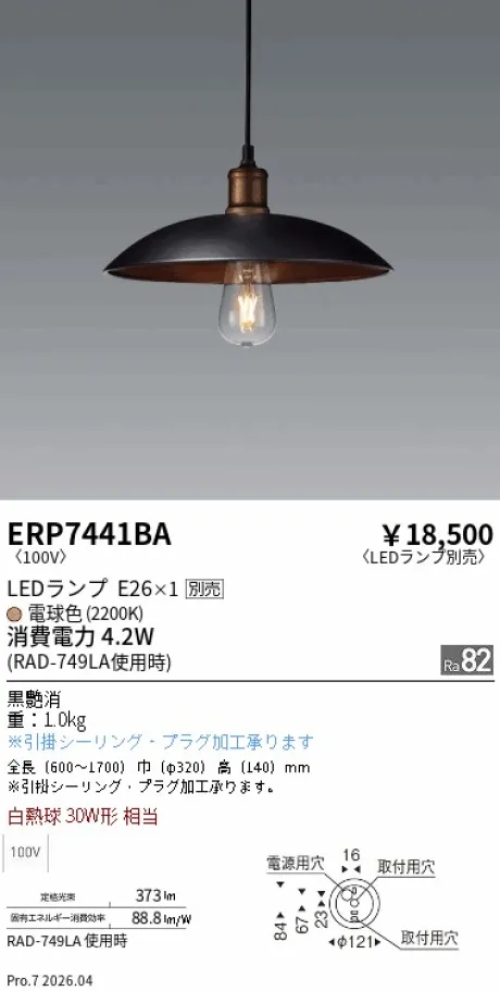 遠藤照明 ペンダント ERP7441BA