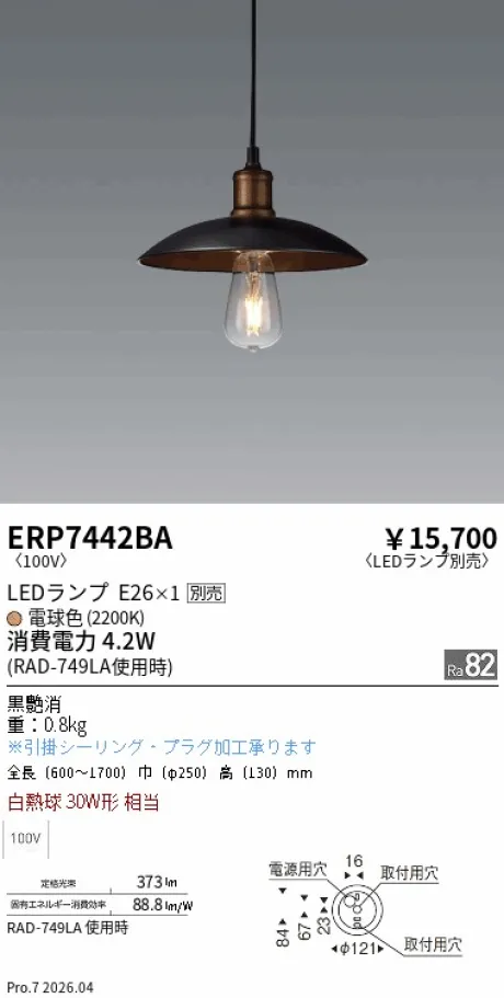 遠藤照明 ペンダント ERP7442BA