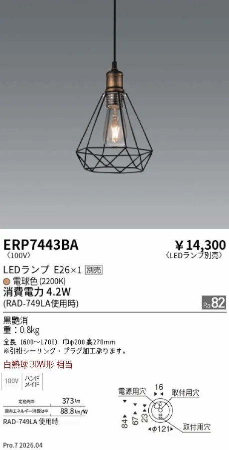 遠藤照明 ペンダント ERP7443BA