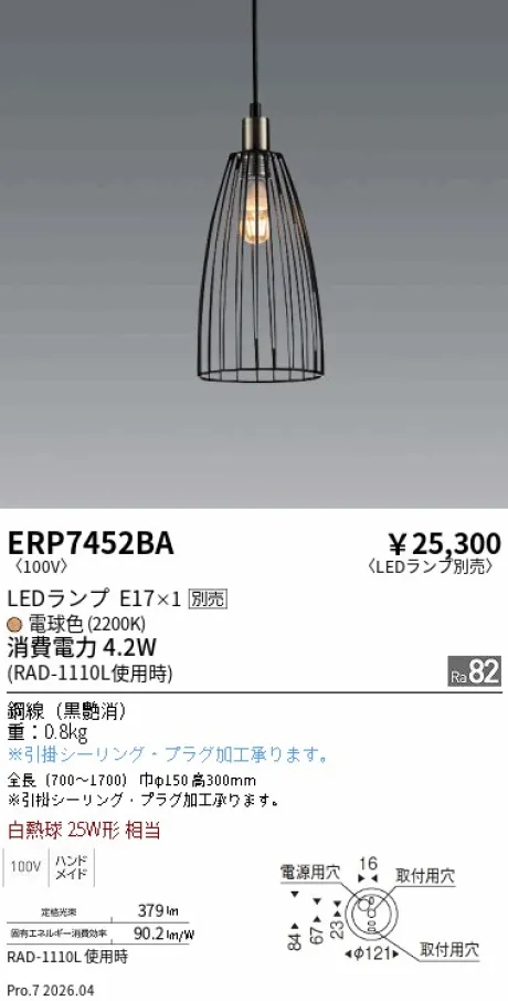 遠藤照明 ペンダント ERP7452BA