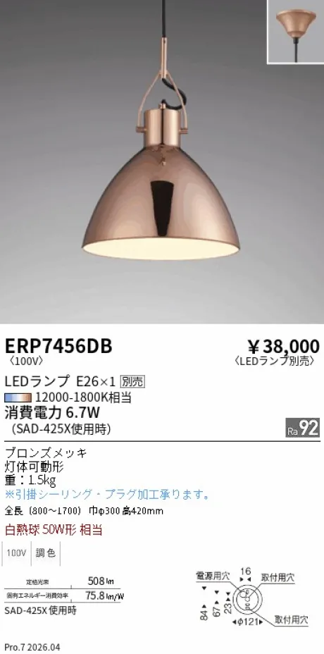 遠藤照明 ペンダント ERP7456DB