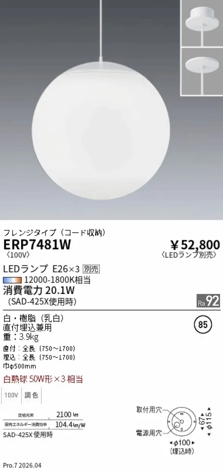 遠藤照明 ペンダント ERP7481W