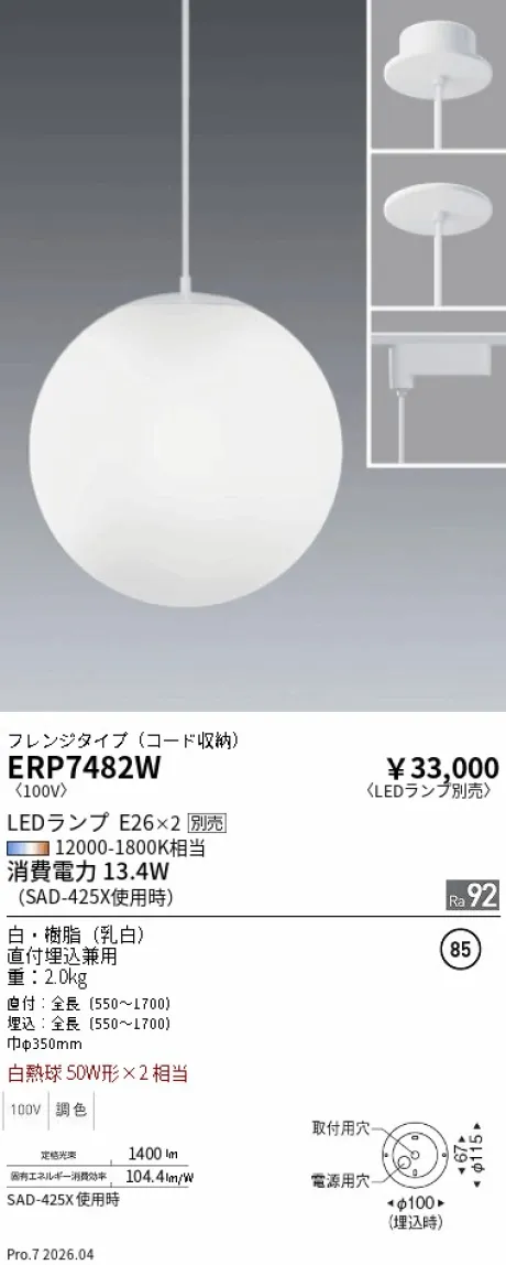 遠藤照明 ペンダント ERP7482W