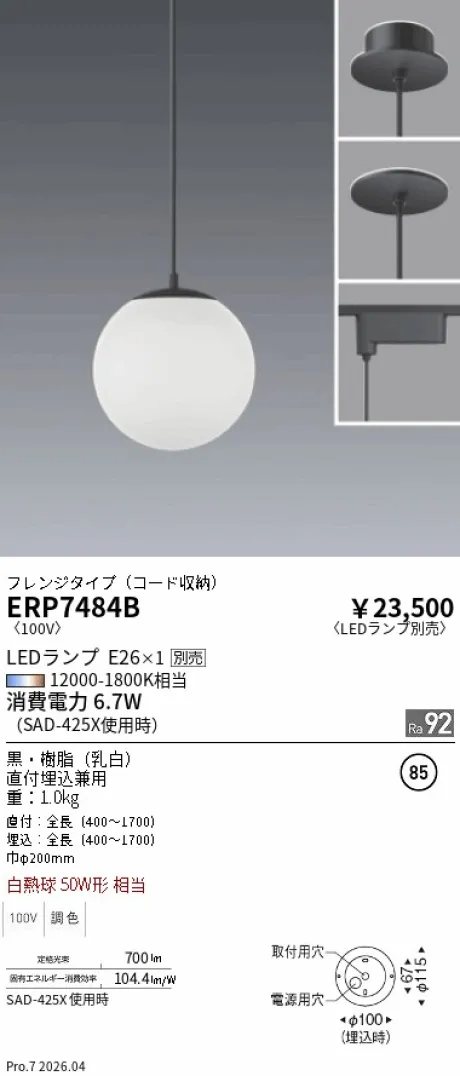 遠藤照明 ペンダント ERP7484B