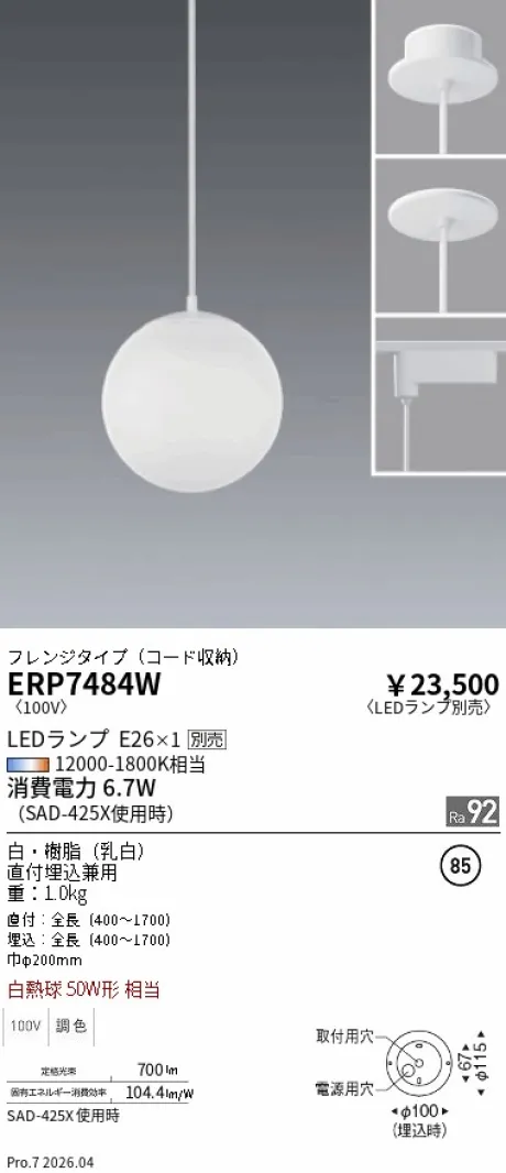 遠藤照明 ペンダント ERP7484W
