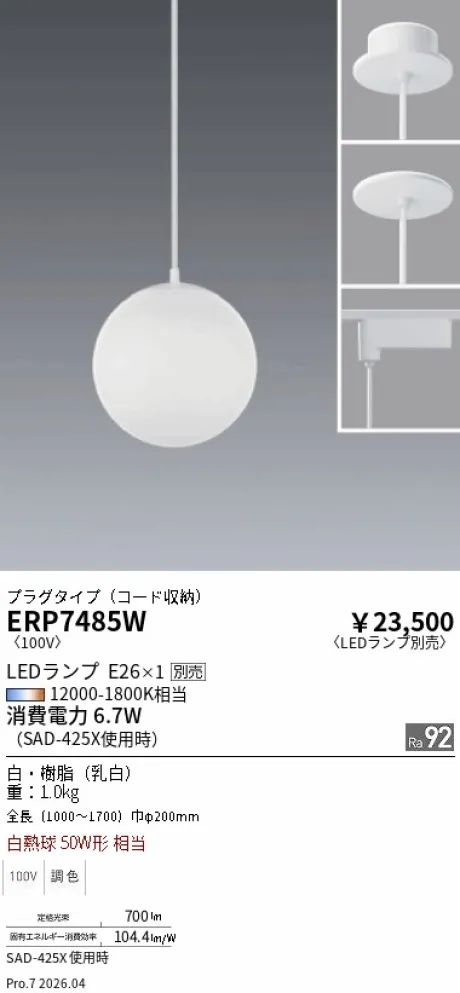 遠藤照明 ペンダント ERP7485W