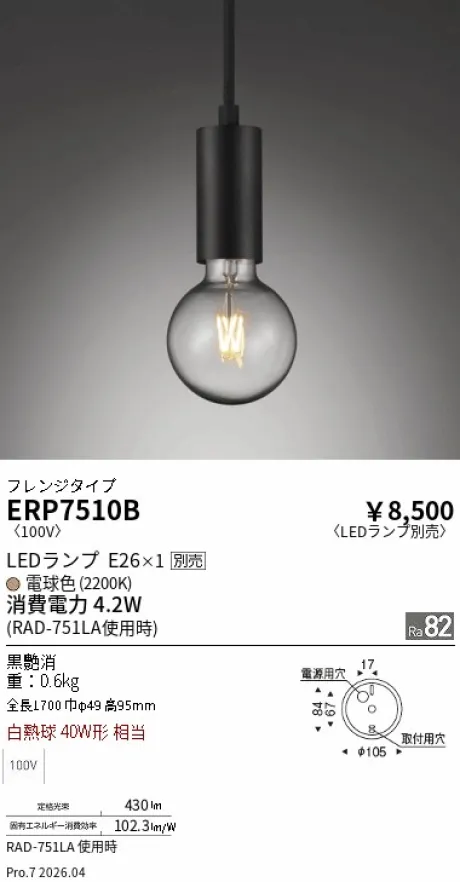 遠藤照明 ペンダント ERP7510B