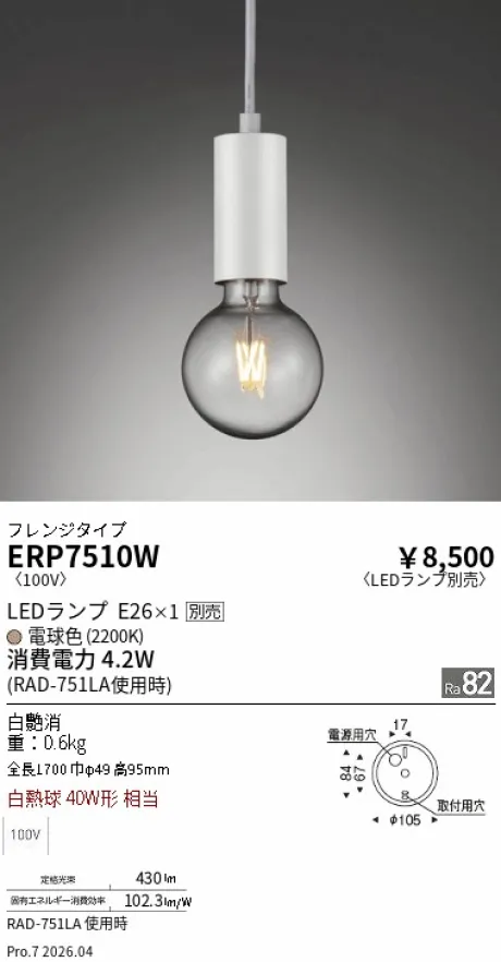 遠藤照明 ペンダント ERP7510W