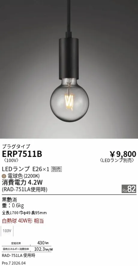 遠藤照明 ペンダント ERP7511B