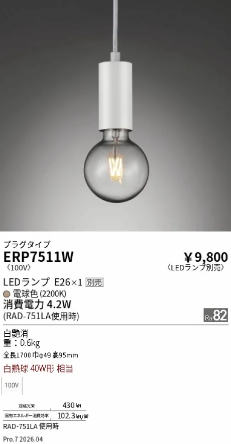 遠藤照明 ペンダント ERP7511W