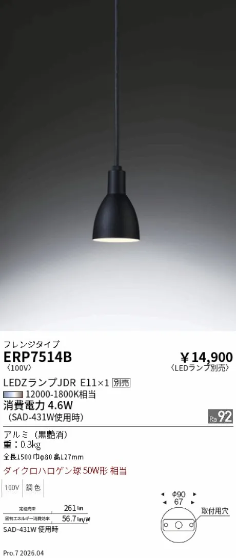 遠藤照明 ペンダント ERP7514B