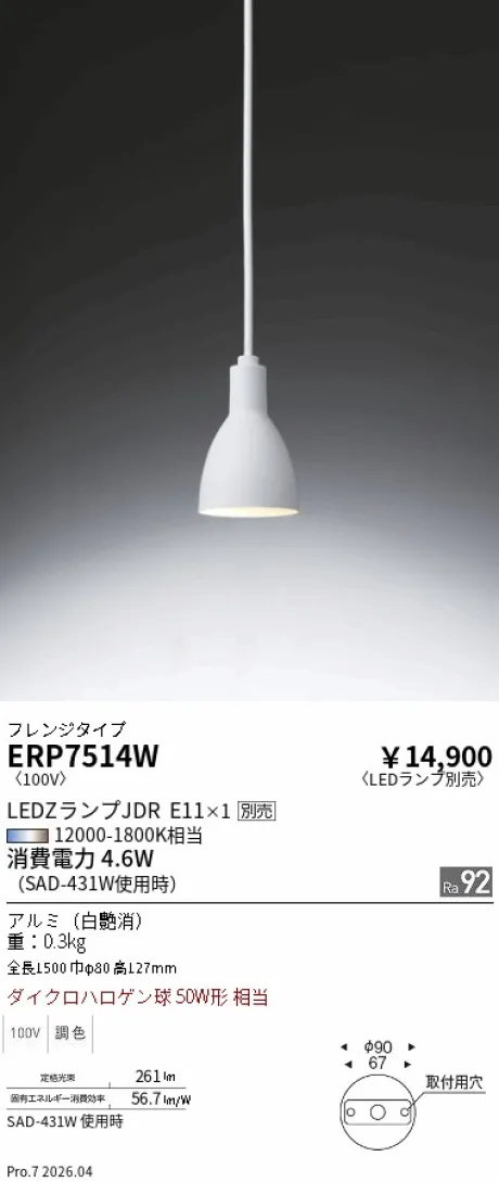 遠藤照明 ペンダント ERP7514W
