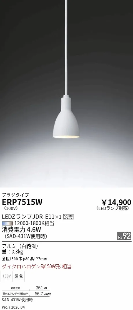 遠藤照明 ペンダント ERP7515W