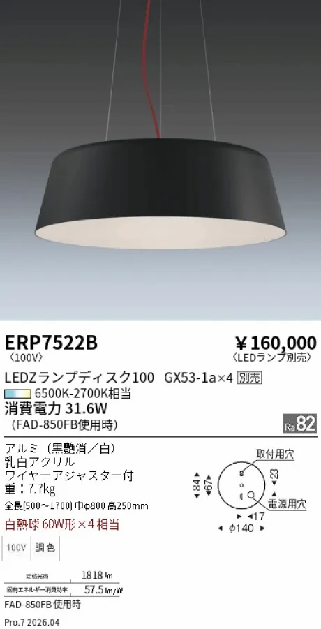 遠藤照明 ペンダント ERP7522B